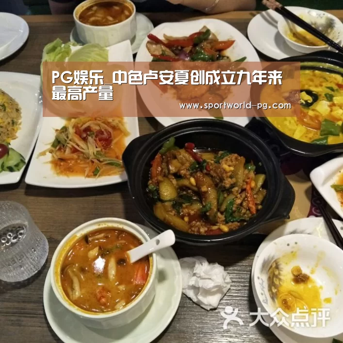 PG娱乐_中色卢安夏创成立九年来最高产量