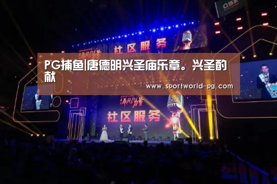 PG捕鱼|唐德明兴圣庙乐章。兴圣酌献(图2) PG官网