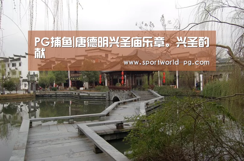 PG捕鱼|唐德明兴圣庙乐章。兴圣酌献(图1) PG官网