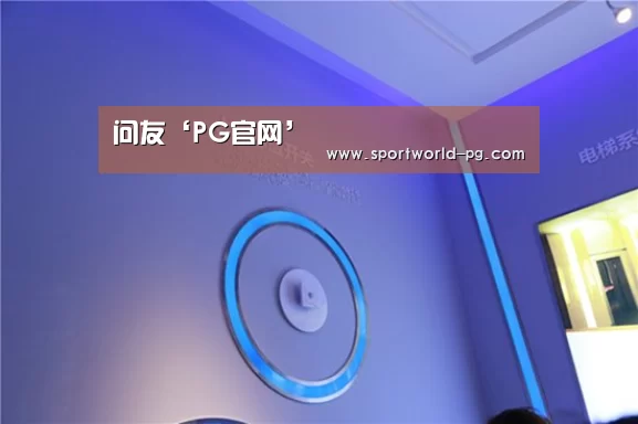 问友‘PG官网’(图2) PG娱乐