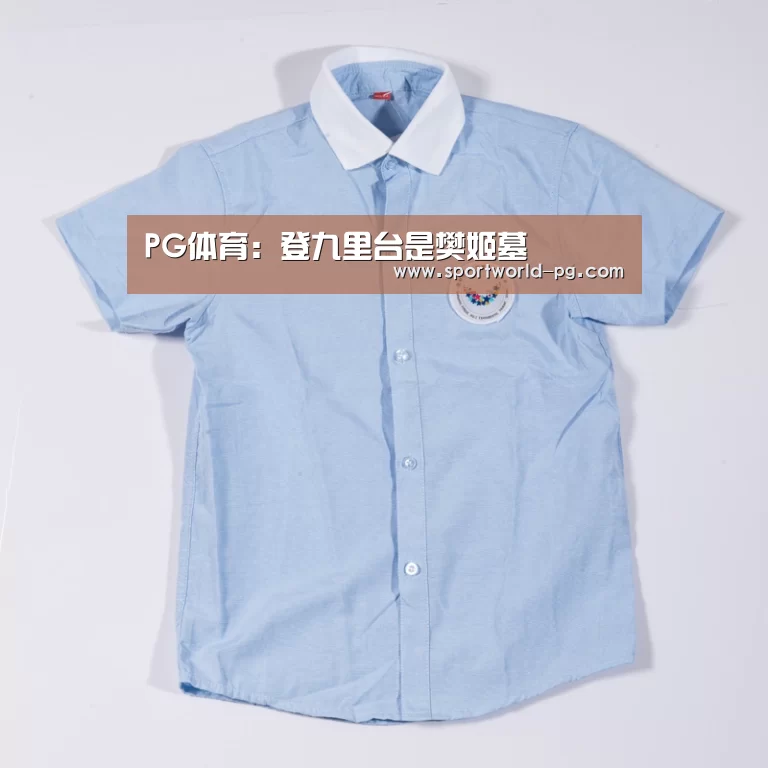 PG体育:登九里台是樊姬墓(图1) PG官网