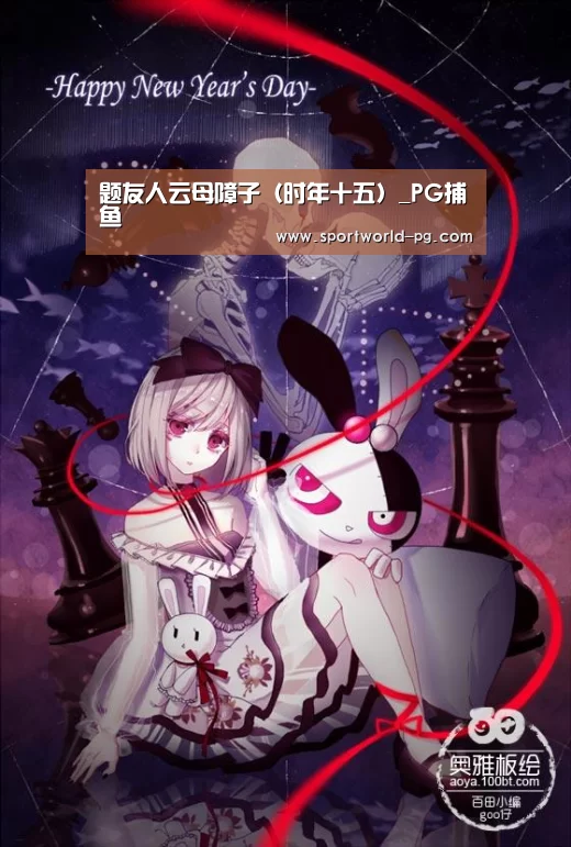 题友人云母障子(时年十五)_PG捕鱼(图1) PG捕鱼