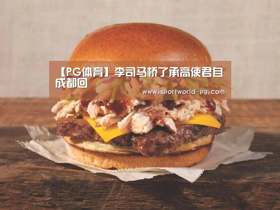 【PG体育】李司马桥了承高使君自成都回(图1) PG体育