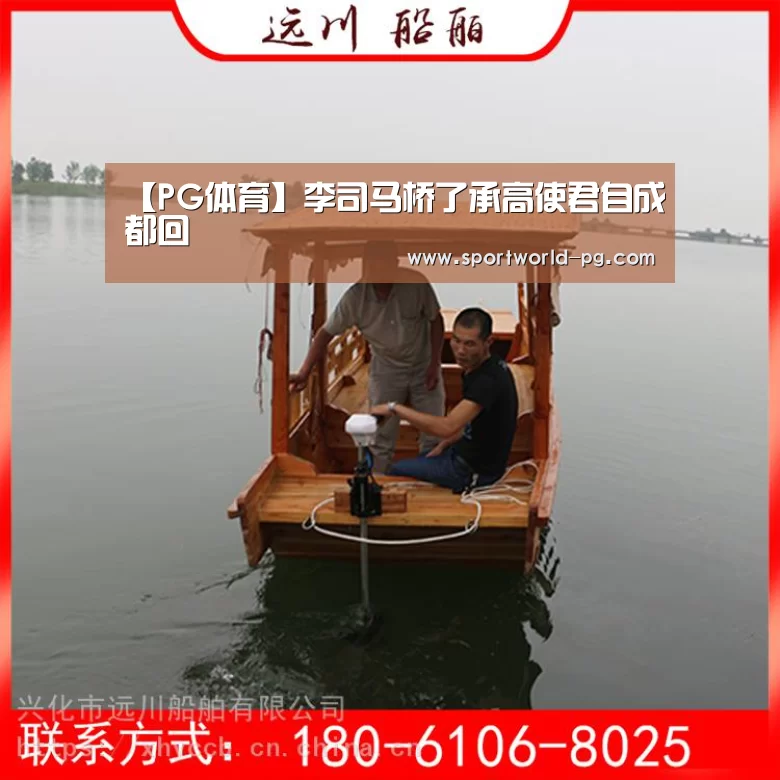 【PG体育】李司马桥了承高使君自成都回(图2) PG体育