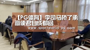 【PG体育】李司马桥了承高使君自成都回(图3) PG捕鱼