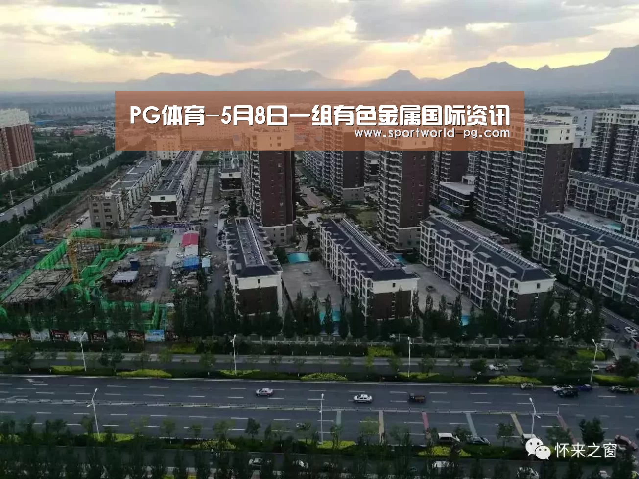 PG体育-5月8日一组有色金属国际资讯(图1) PG娱乐